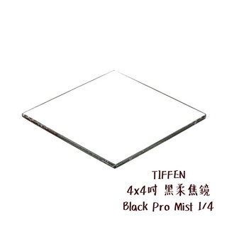 TIFFEN 4x4吋 黑柔焦鏡 Black Pro Mist 1/4 方形濾鏡 4mm厚光學玻璃 相機專家 公司貨