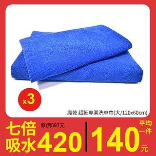 魔乾 超細專業 洗車巾(大/120x60cm)3件超值組 台灣製造