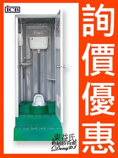 詢價享優惠【東益氏】附發票 亞昌ICB環保活動廁所 IC-525-1蹲式流動廁所《蹲便 蹲式馬桶》另售活動浴室 流動浴室