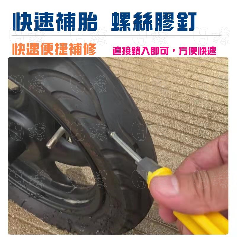 《樣樣樂》附發票 補胎螺絲 修補輪胎 膠釘 補胎膠釘 摩托車膠膜釘 蘑菇釘 快速無損修補工具