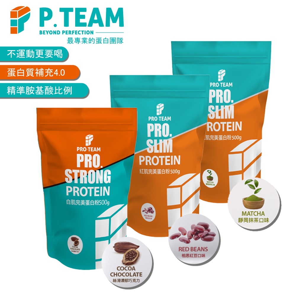 台灣製造 PRO. SLIM 紅肌 白肌完美蛋白粉 500G 相思紅豆 靜岡抹茶 絲滑巧克力 豆乳紅茶