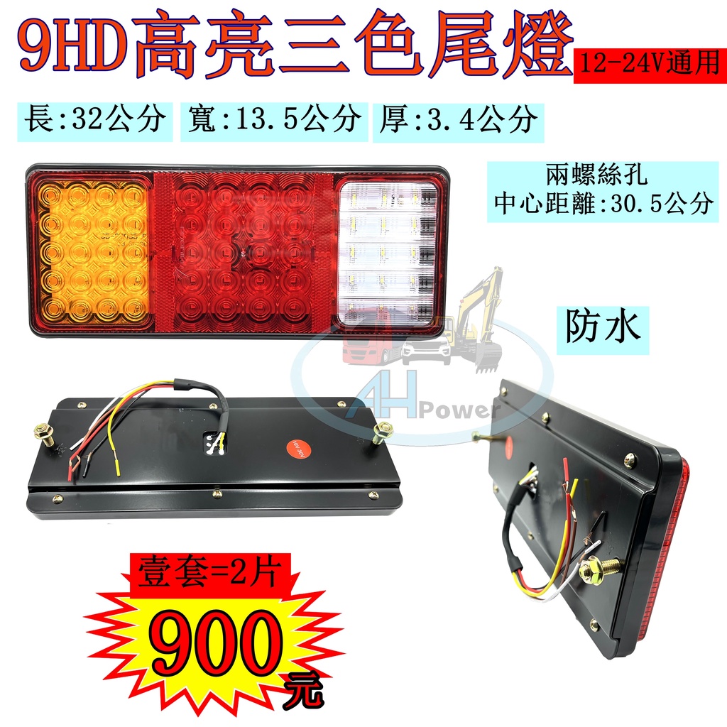 LED 9HD 三色 三聯尾燈 12V 24V 貨車 卡車 後燈 小燈 剎車燈 方向燈 邊燈 側燈 倒車燈 貨櫃車