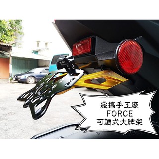 卡亂亂賣 惡搞手工廠 | 惡搞 CNC 可調式大牌架 可調 大牌架 牌架 後牌架 附牌照燈 適用 FORCE 155
