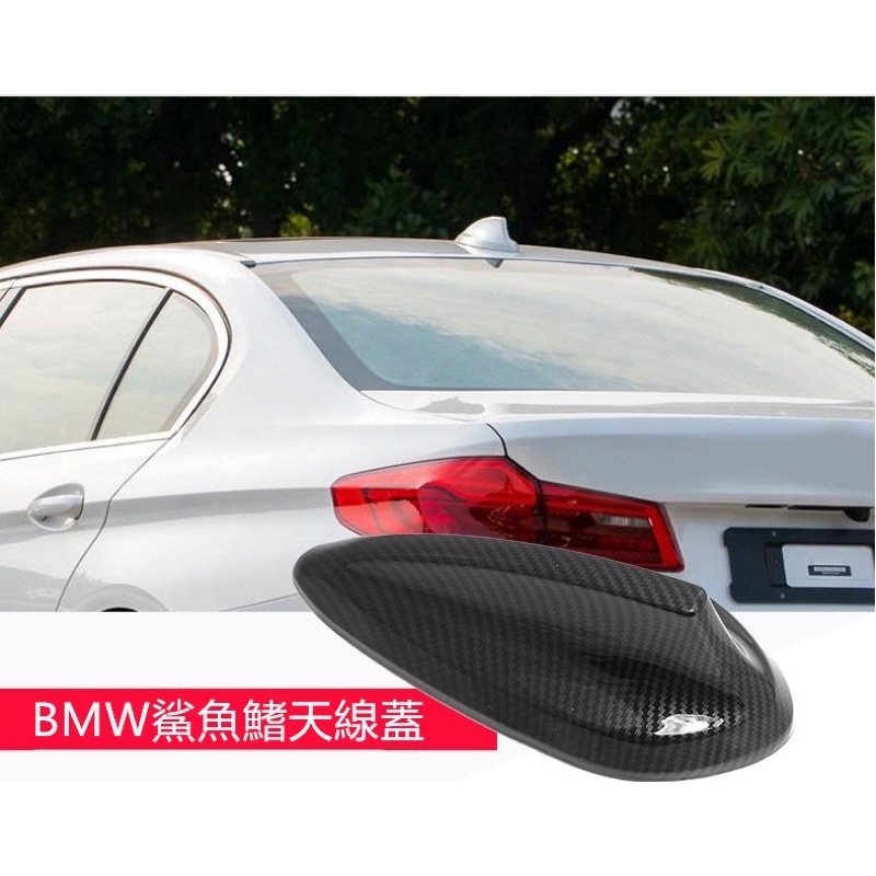 鯊魚鰭 BMW 卡夢  ABS 水轉印 天線 E60 E61 E90 E92 E46 碳纖維天線 鯊魚天線 改裝