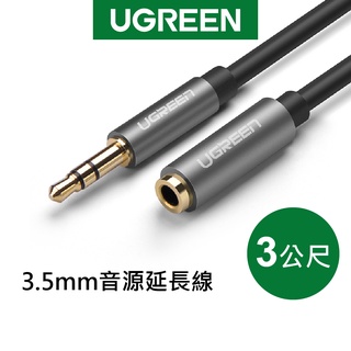 綠聯 3M 3.5mm音源延長線