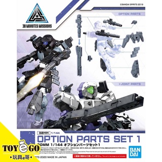 萬代 組裝模型 1/144 30MM 配件套組1 SET 玩具e哥 59013