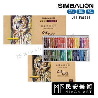 民安美術 SIMBALION 雄獅油性粉彩 顏色飽和 混色度高 36色 48色 60色 套組賣場