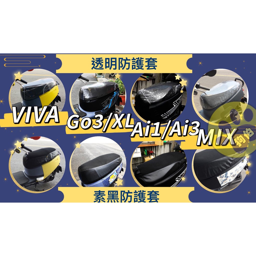 【GOGORO坐墊套】gogoro2 mix Delight go3 宏佳騰 ai1坐墊 椅套 坐墊套 椅墊套 機車椅套