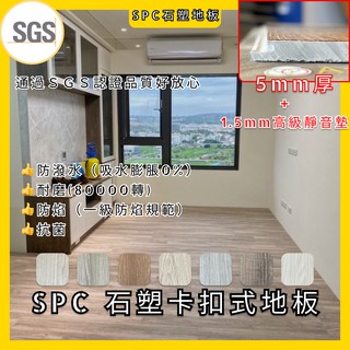 (SH)🌳高規SPC石塑卡扣地板 6.5mm 厚 自己DIY 👍免膠👍耐磨👍抗菌👍防潑水👍防焰 附贈1.5mm靜音墊