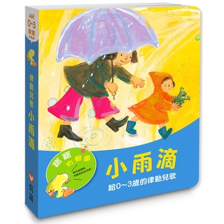 【愛寶童衣舖】💕現貨💕《信誼》【寶寶有聲書】小雨滴：給0~3歲的律動兒歌