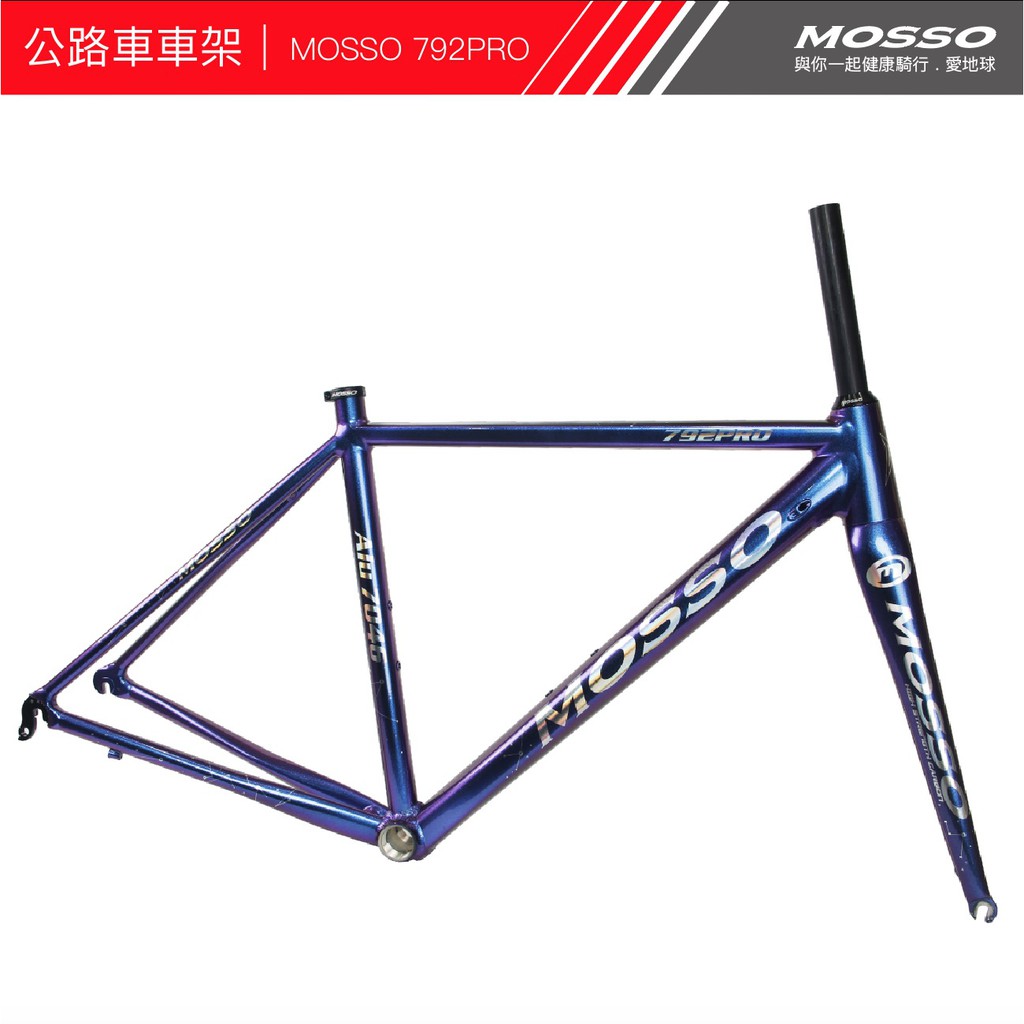 MOSSO  792PRO 超輕量鋁合金 1.2KG 公路車架配全碳纖維前叉