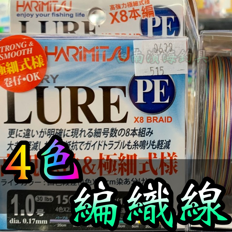 滿額免運🔥 HARIMITSU LURE PE線 X8 布線 PE線 4色 路亞 釣魚 亮片 前打 軟絲 岸拋 木蝦