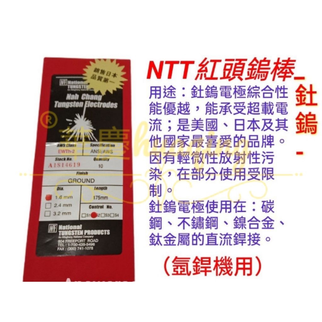 美國製(附發票)銷售日本品質第一1.6mm紅頭鎢棒/專業級鎢棒/氬焊鎢棒/氬焊槍用/紅鎢棒/氬焊機專用鎢棒