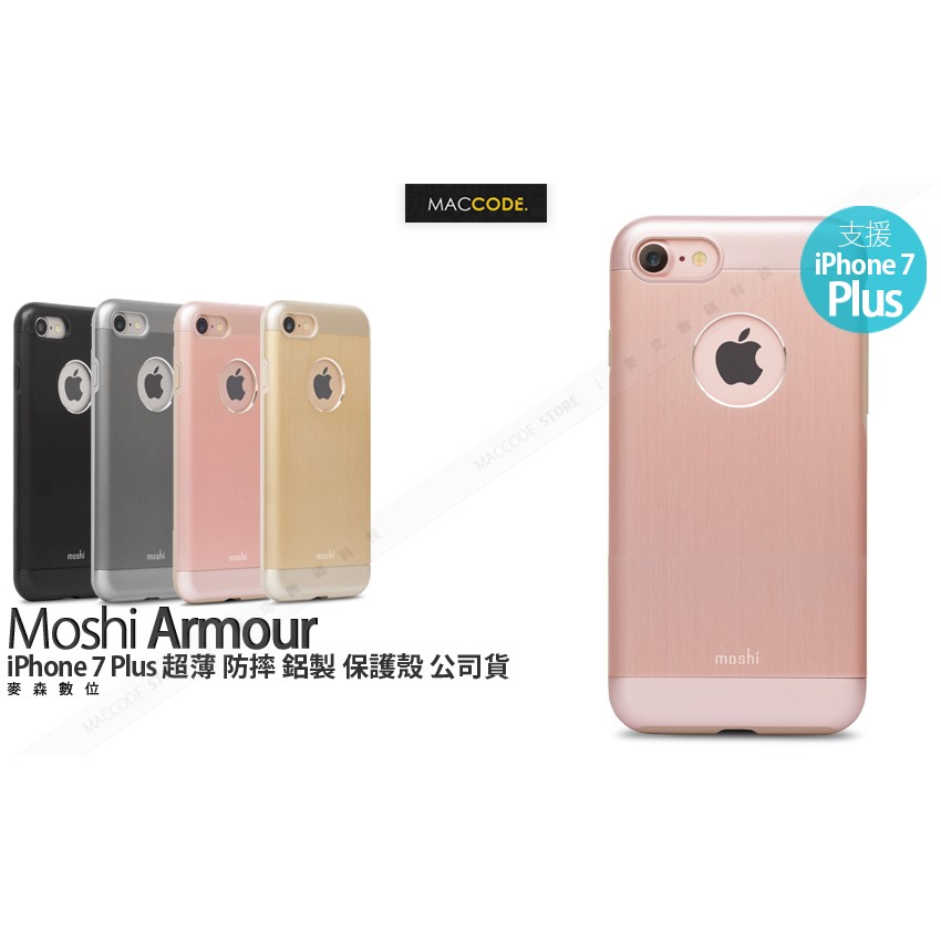 Moshi Armour iPhone 8 / 7 Plus（5.5吋）超薄 防摔 鋁製 保護殼 公司貨 現貨