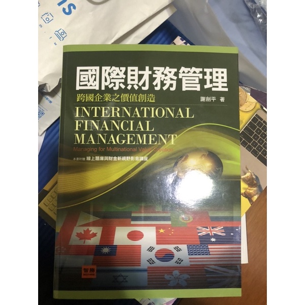 國際財務管理 第四版 謝劍平著 智勝出版