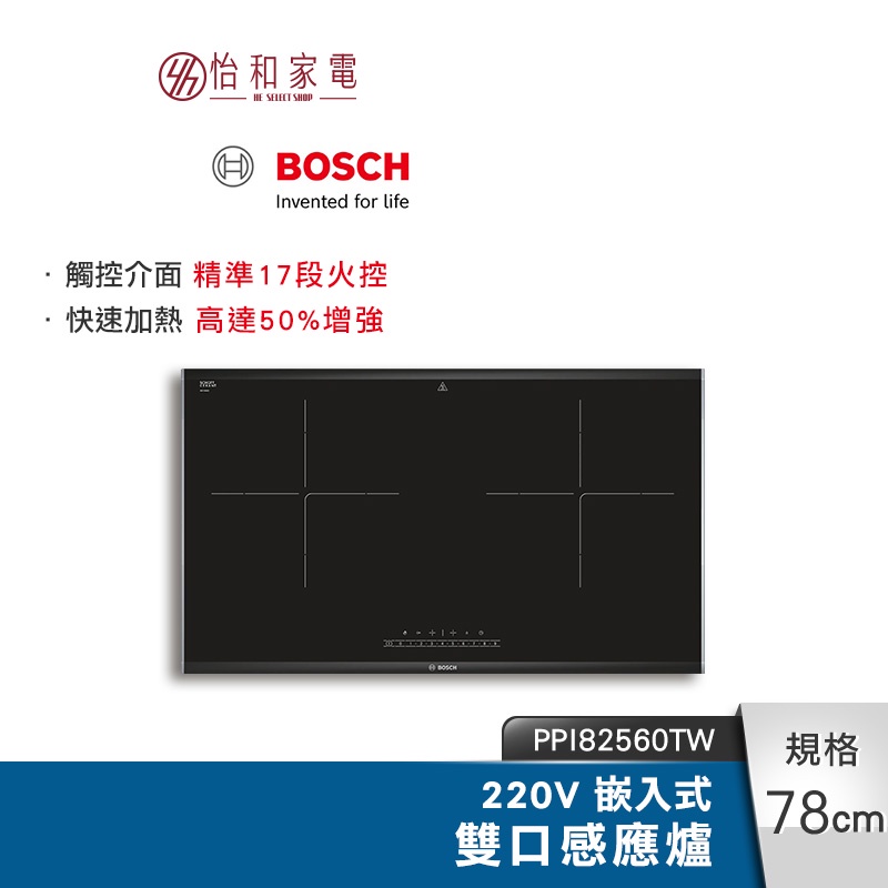 BOSCH 嵌入式雙口感應爐 PPI82560TW 17段式火力調整