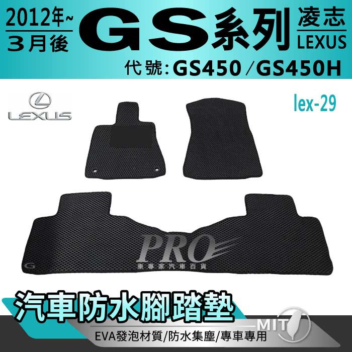 2012年3月後 GS系 GS450 GS450H 凌志 LEXUS 汽車腳踏墊 汽車防水腳踏墊 汽車踏墊 汽車防水踏墊