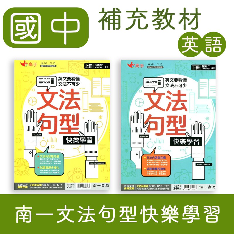 Dodo 國中參考書 65折 南一高手文法國中英語文法句型快樂學習上 下 蝦皮購物