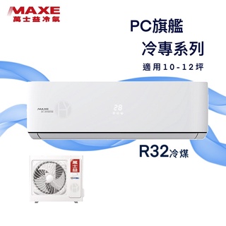 【全新品】MAXE萬士益 10-12坪旗艦系列一級變頻冷專分離式冷氣MAS-72PC32/RA-72PC32 R32冷媒