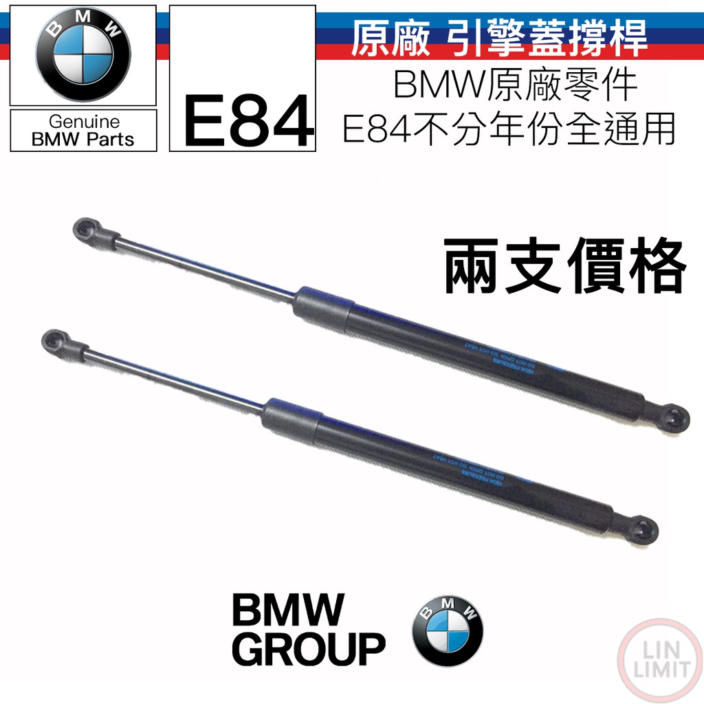 BMW原廠 X1 E84 引擎蓋撐桿 頂桿 原廠零件 41612990344