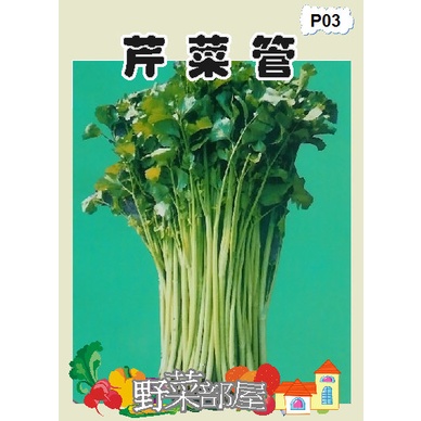 【萌田種子~蔬菜種子】P03 芹菜管種子1斤 , 又稱~粗管芹菜 , 每包810元~