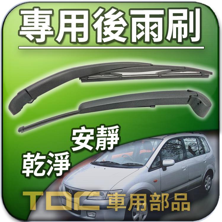 【TDC車用部品】後雨刷組,MAZDA,MPV,PREMACY,TRIBUTE,ISAMU,MRV,馬自達,專用 後雨刷