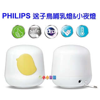 PHILIPS 送子鳥哺乳燈&小夜燈，專為幼童設計，材質安全無毒，LED技術，觸摸燈體不燙手*小小樂園*