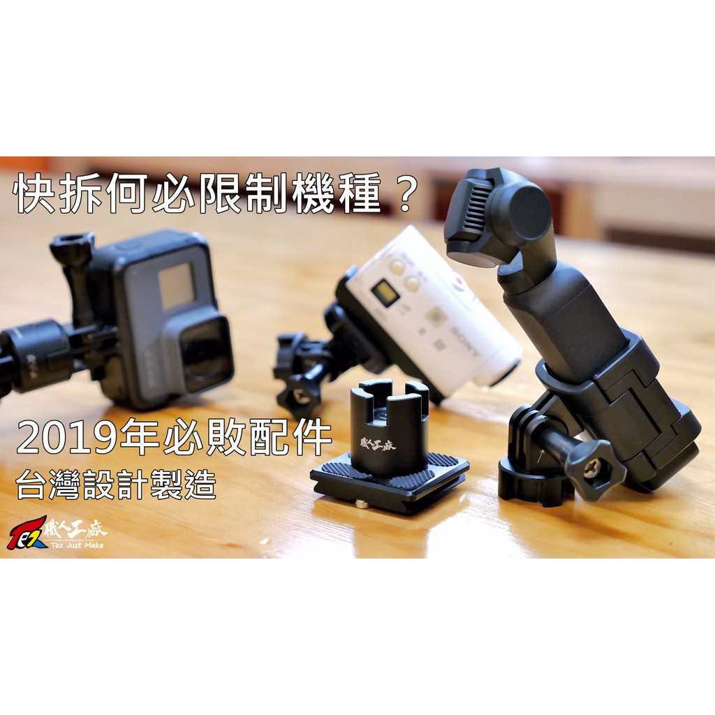 《711L職人工廠》(現貨)GoPro、SJ系列、SONY、osmo pocket、Action運動攝影機通用磁吸快拆座