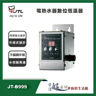 喜特麗 JT-B999 - 電熱水器數位恆溫器 - 聊聊可議價- (部分地區含基本安裝)