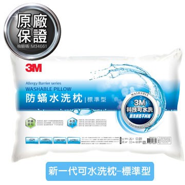 3M新一代防蹣水洗枕 標準型 Safetylite