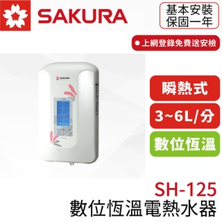 〖櫻花SAKURA〗SH125 數位恆溫電熱水器 瞬熱式 3~6公升(高雄市區免運✨安裝另計❗)(保固一年)【鋐欣】