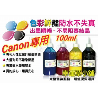 CANON專業墨水100cc防水/連續供墨/填充墨水／原廠連續供墨印表機／補充墨水 /填充墨水/填充墨水匣