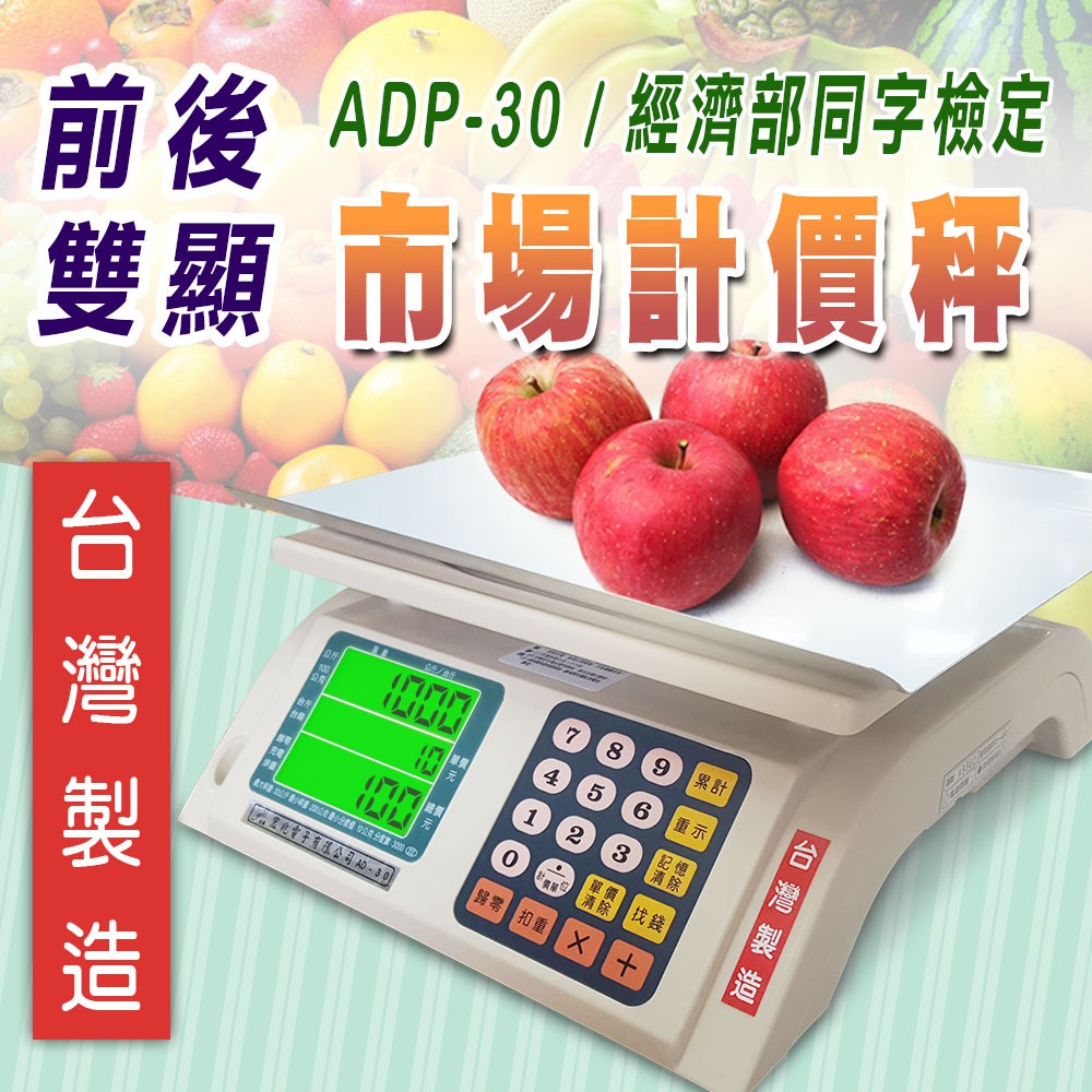 ADP-30 市場計價秤【50台斤/30kg】充電式 前後雙螢幕 交易秤 磅秤 電子秤 市場秤