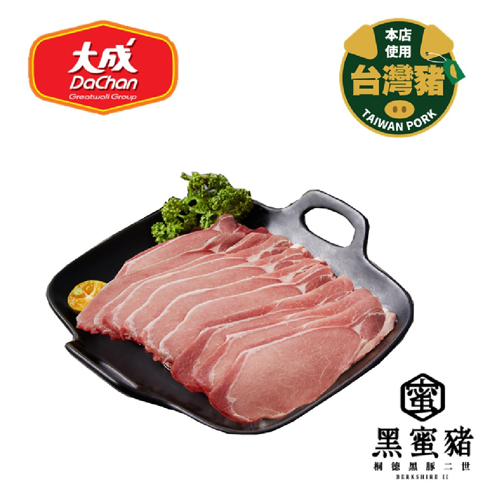 【大成食品】黑蜜黑豚里肌火鍋肉片(200g/包)  肉片 豬肉 豬肉片 蛋白質 火鍋 家常菜 台灣豬 黑豬