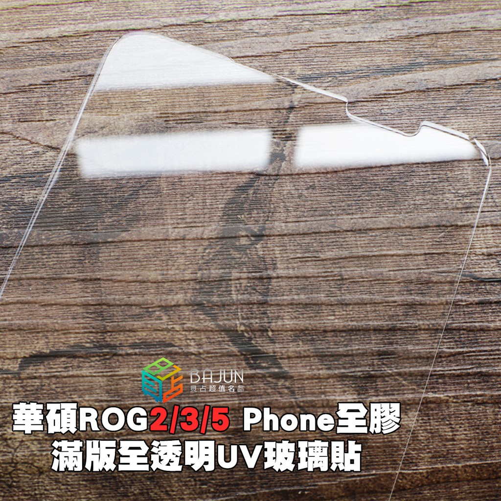 【貝占UV】華碩 ROG Phone 2 3 5 ZS660KL ZS661KS 玻璃貼 鋼化玻璃 滿版 貼膜 保護貼