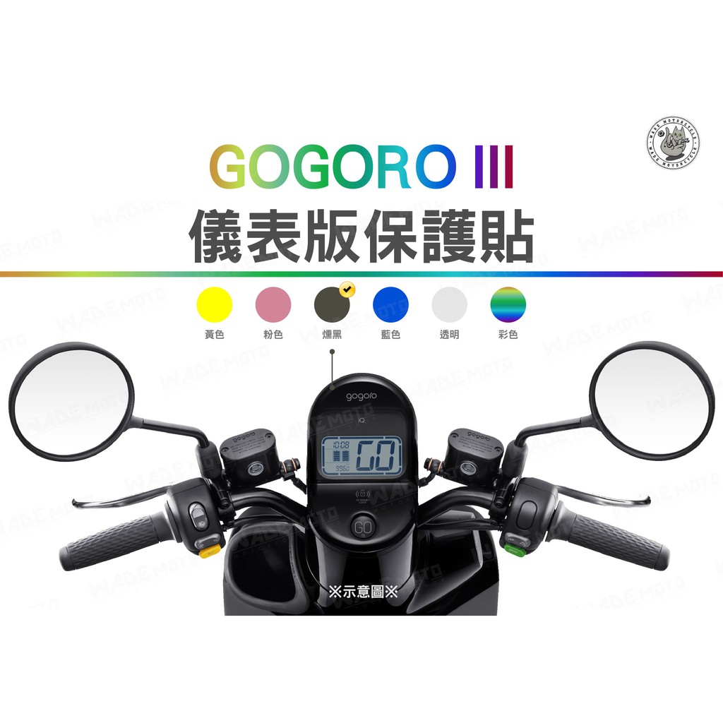 韋德機車精品 液晶貼 碼錶貼 保護貼 貼片 螢幕貼 儀表貼 適用 GOGORO3 燻黑