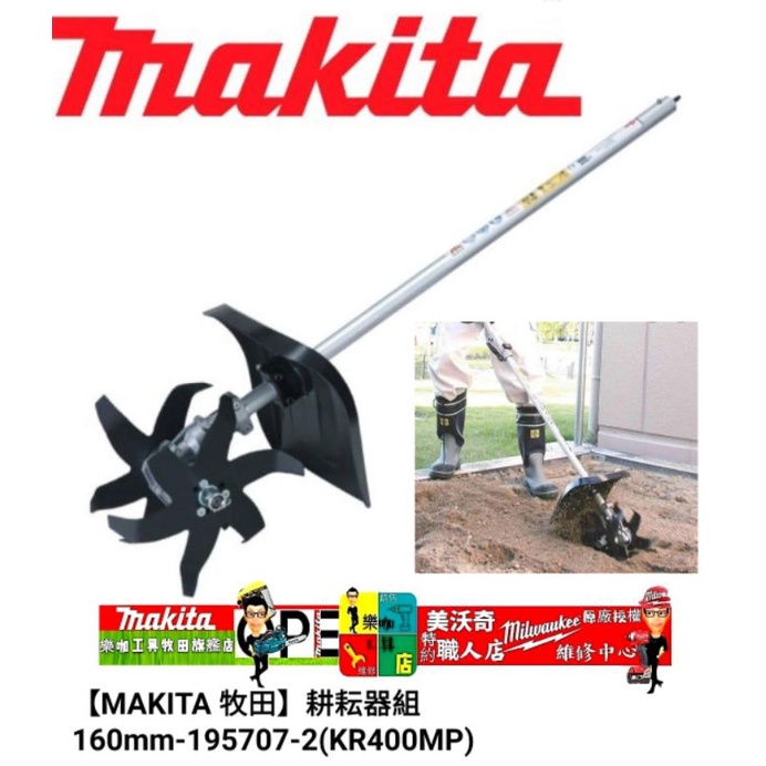 【樂咖工具店】牧田 KR400MP 耕耘機頭 DUX60配件,需搭配 DUX60Z 牧田耕耘機