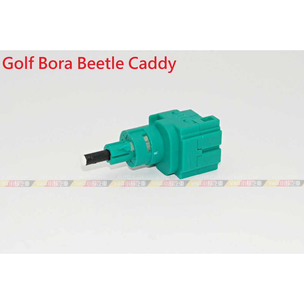 (VAG小賴汽車)Golf Bora Beetle Caddy Polo 煞車開關 煞車 全新