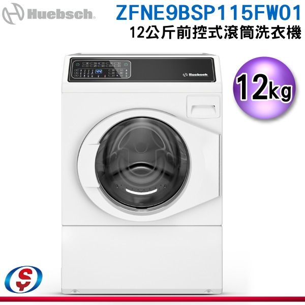 (可議價)Huebsch優必洗 美式12公斤滾筒式洗衣機ZFNE9BSP113FW01(ZFNE9BW)