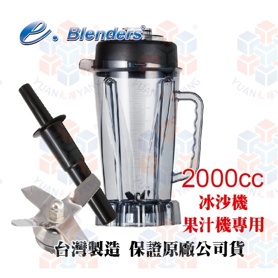 e.blenders 高速果汁冰沙機專用杯 (冰沙杯/果汁杯) 十字雙翹刀