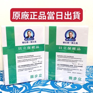 原廠正品效期新🔥 諾貝爾獎 Dr.穆拉德 固步立PLUS 30粒/盒 步步勇健 二型膠原蛋白 軟骨粉 一氧化氮