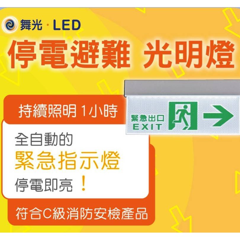 現貨供應 舞光 LED 緊急照明燈&amp;指示燈/符合C級消防安檢產品