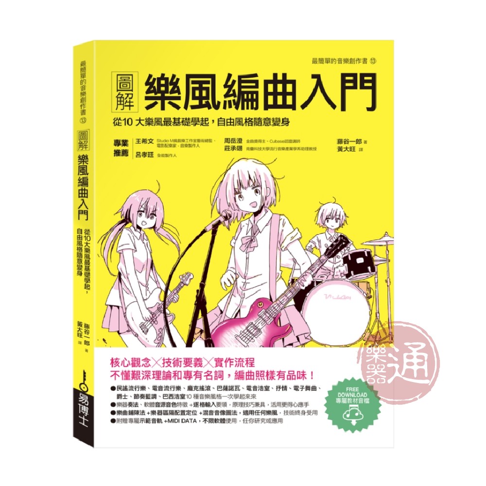 易博士 / 圖解樂風編曲入門【樂器通】