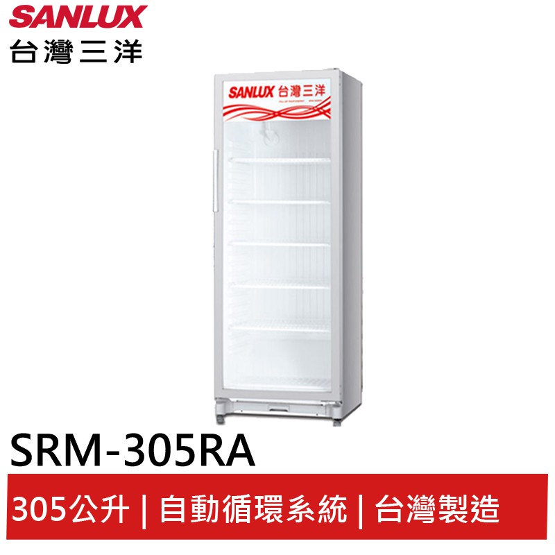 SANLUX台灣三洋 305L 直立式冷藏櫃 SRM-305RA(領卷96折)