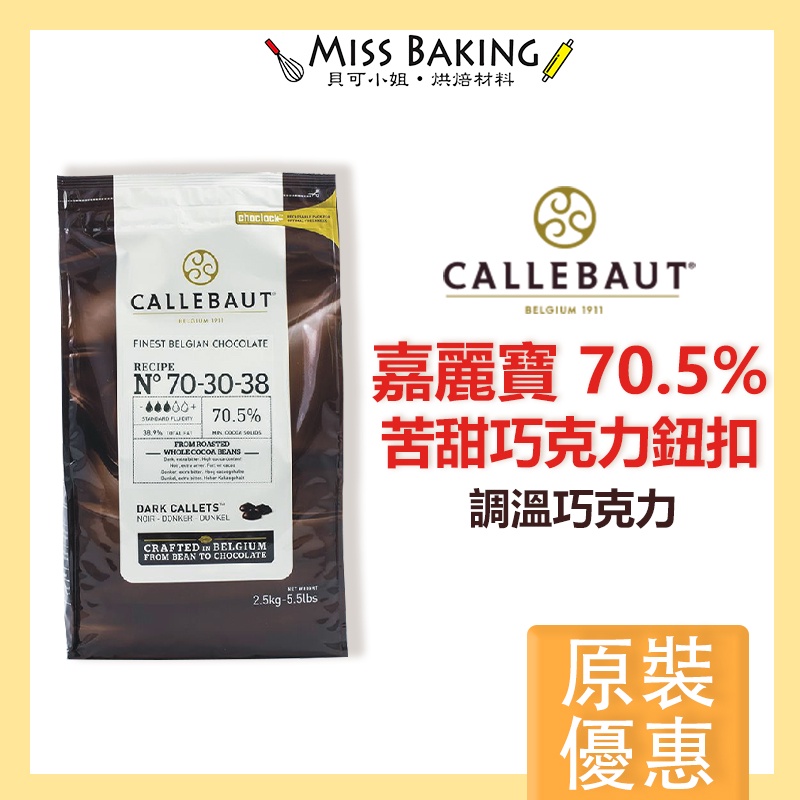 ❤Miss Baking❤嘉麗寶70.5%苦甜巧克力鈕扣  調溫巧克力 原裝2.5公斤