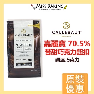 ❤Miss Baking❤嘉麗寶70.5%苦甜巧克力鈕扣 調溫巧克力 原裝2.5公斤