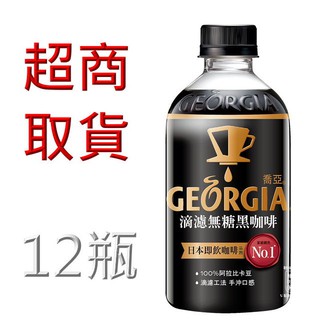 GEORGIA喬亞 滴濾無糖黑咖啡 350ml(12入/箱)刷卡！超取限定！