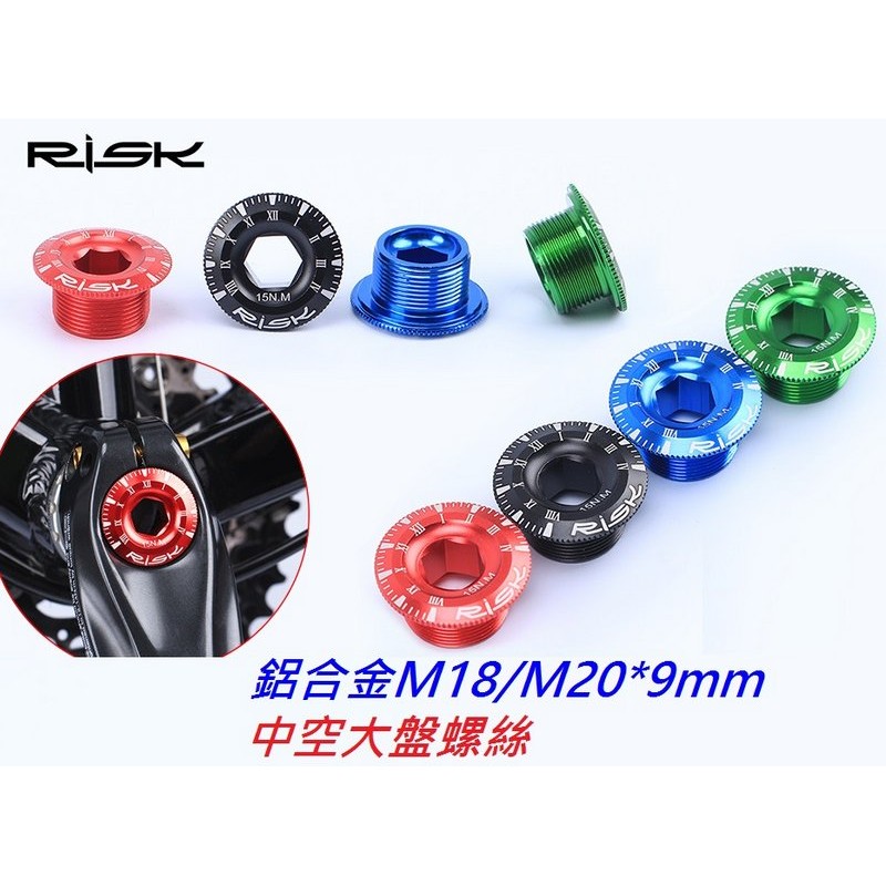 RISK【 M20*9mm下標區】一體式中空大盤鋁合金輕量化螺絲/曲柄螺絲/M20×9mm
