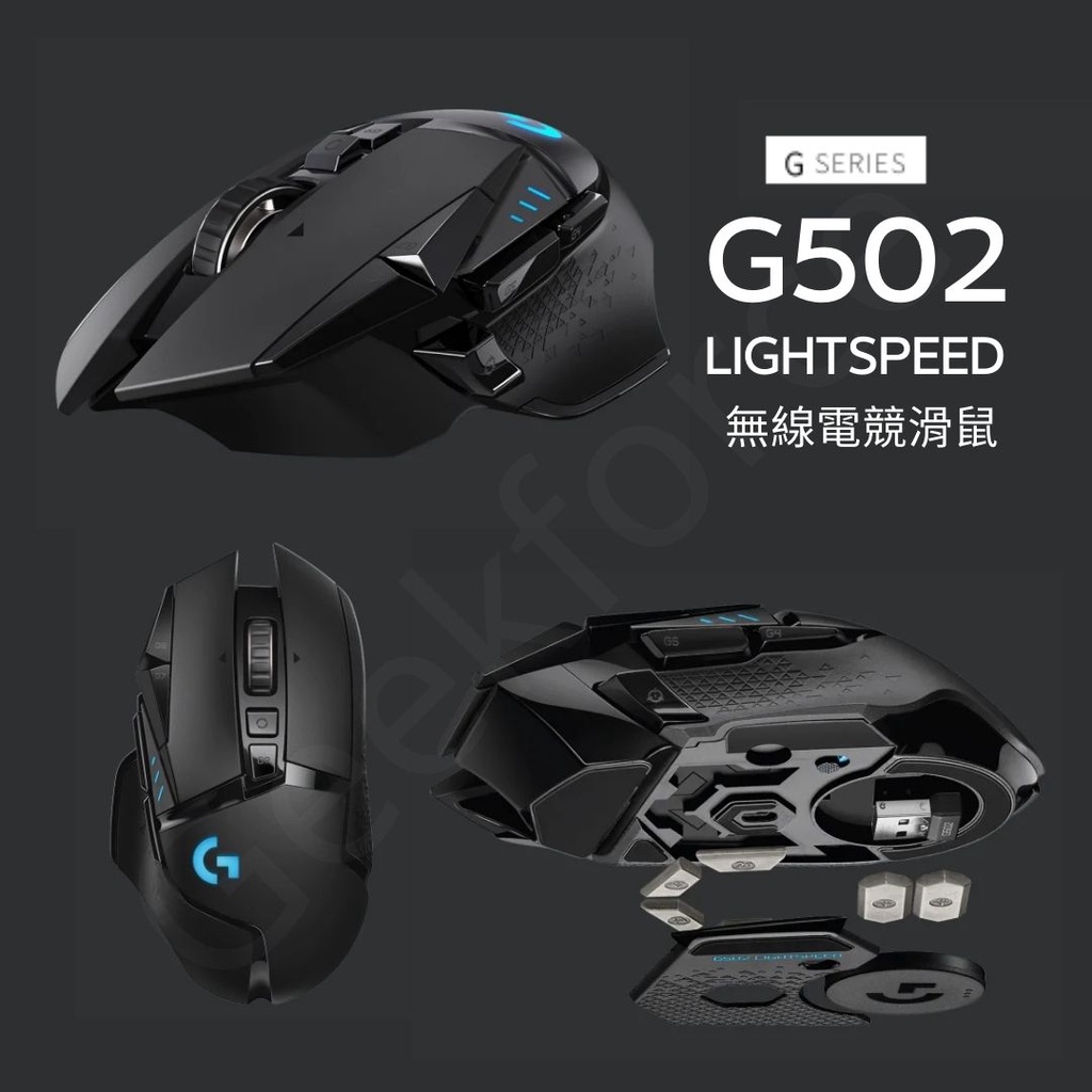 台灣現貨 Logitech 羅技 G502 LS LIGHTSPEED  電競滑鼠 無線滑鼠 RGB Gaming