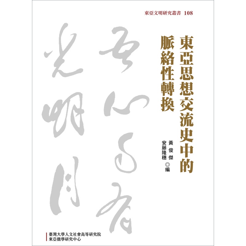 東亞思想交流史中的脈絡性轉換[精裝]【金石堂、博客來熱銷】